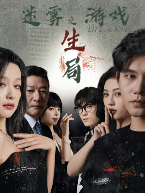迷雾游戏之生局（59集）最近很火的短剧