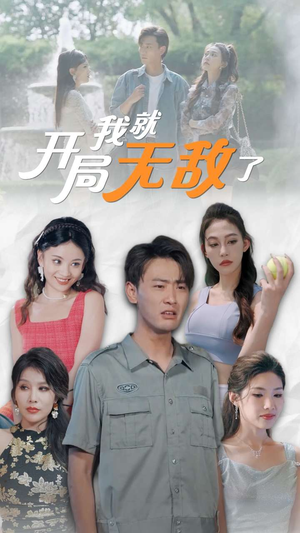 开局我就无敌了（100集）全部免费看全集