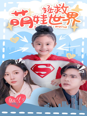 萌娃拯救世界（52集）更新时间一览表