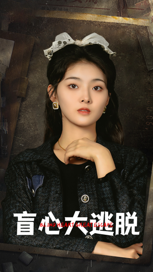 盲心大逃脱（32集）免费观看完整版