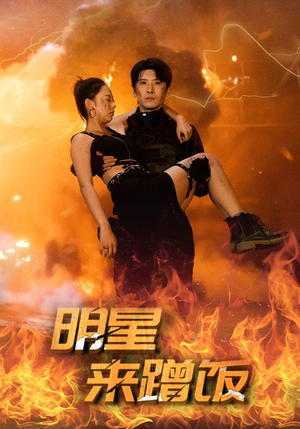 明星来蹭饭（35集）精彩热门短剧