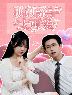 萌新杀手太可爱（75集）贝贝短剧分享