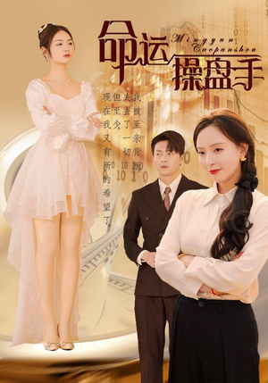 命运操盘手(40集) 命运操盘手(40集)爆款热门短剧