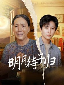 明月待子归（80集）一口气看完