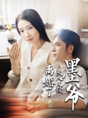 墨爷夫人又提离婚了（110集）红果短剧免费看