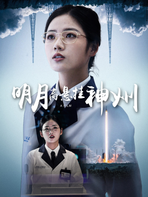 明月高悬挂神州(61集) 明月高悬挂神州(61集)免费版