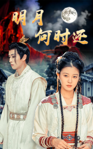 明月何时还(62集) 明月何时还(62集)短剧每日分享