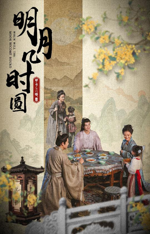 明月几时圆（35集）精彩短剧合集