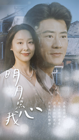 明月照我心(80集) 明月照我心(80集)追短剧关注我