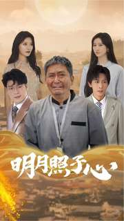 明月照子心（79集）免费看全集