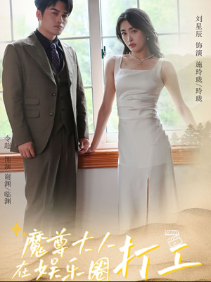 魔尊大人在娱乐圈打工(97集) 魔尊大人在娱乐圈打工(97集)短剧解说全集