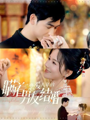瞒着恋爱八年的男友结婚（29集）全集免费观看