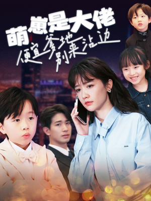 萌崽是大佬便宜爹地别来沾边（80集）热门了短剧