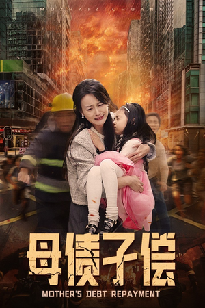 母债子偿(33集) 母债子偿(33集)好看短剧推荐