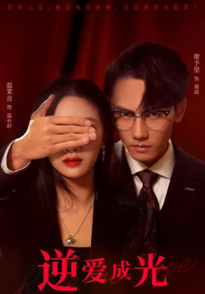 逆爱成光(59集) 逆爱成光(59集)精彩短剧来袭