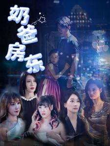 奶爸房东（68集）短剧中追到爽