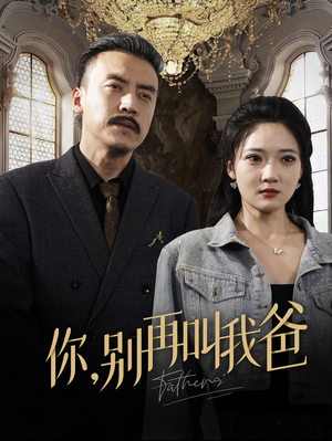 你别再叫我爸（60集）免费观看就是爽