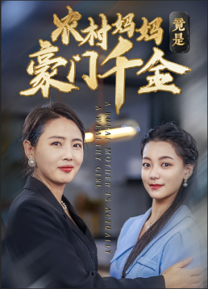 农村妈妈竟是豪门千金（36集）大结局一气呵成