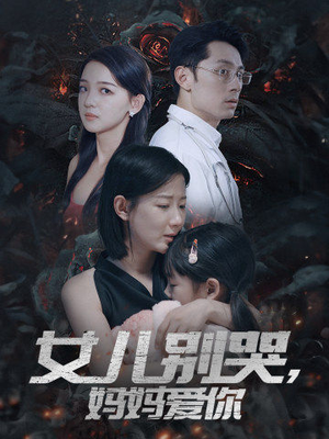女儿别哭，妈妈爱你（33集）零花钱看整部剧