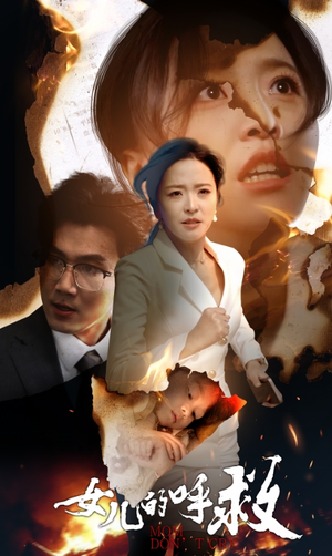 女儿的呼救(30集) 女儿的呼救(30集)排行榜前十短剧