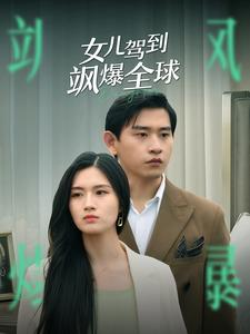 女儿驾到飒爆全球(100集) 女儿驾到飒爆全球(100集)短剧分享剧集