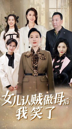 女儿认贼做母后我笑了（60集）短剧推荐分享