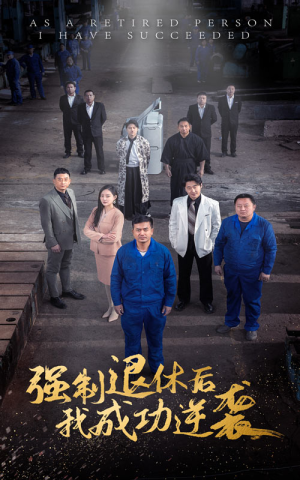 强制退休后,我成功逆袭(54集) 强制退休后,我成功逆袭(54集)短视频追剧推荐