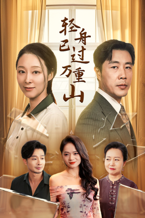 轻舟已过万重山（26集）这部短剧我爱了