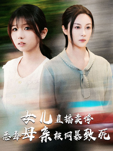 女儿直播卖惨恶毒母亲被网暴致死（30集）精彩短剧又来了