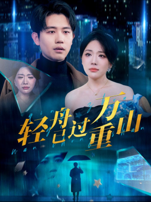 轻舟已过万重山（70集）短剧在哪里看