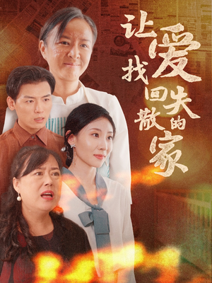让爱找回失散的家（50集）超好看古装短剧