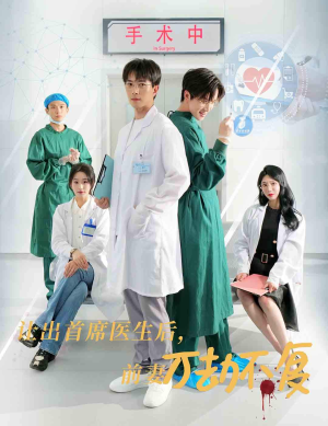 让出首席医生后，妻子万劫不复（30集）正能量短剧分享