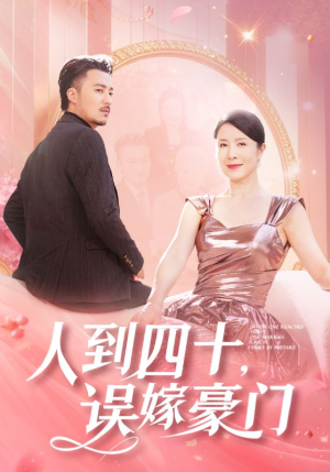 人到四十,误嫁豪门(82集) 人到四十,误嫁豪门(82集)火爆短剧推荐