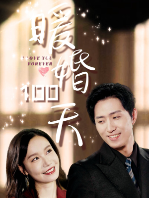 暖婚100天（85集）高清无码免费看
