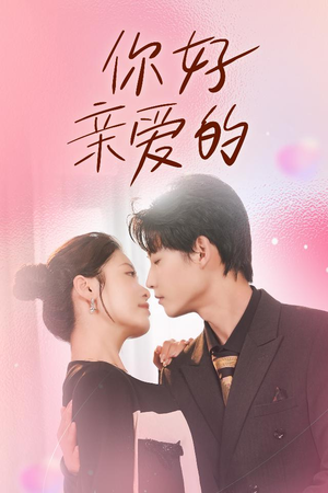 你好亲爱的(52集) 你好亲爱的(52集)女频短剧推荐