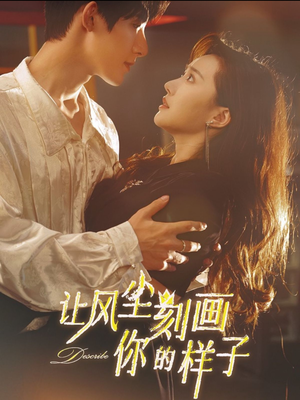 让风尘刻画你的样子（80集）短剧热门推荐