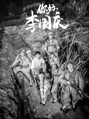 你好,李国庆(40集) 你好,李国庆(40集)追风的女孩短剧