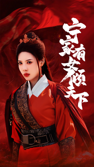 宁家有女倾天下(54集) 宁家有女倾天下(54集)好短剧分享