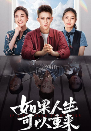 如果人生可以重来（46集）高清无码免费看