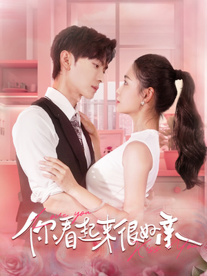 你看起来很好亲（100集）全集都在这里了