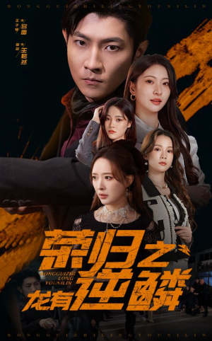 荣归之龙有逆鳞(53集) 荣归之龙有逆鳞(53集)免费观看