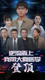 逆流而上我带大夏医学登顶（70集）火爆短剧热播中