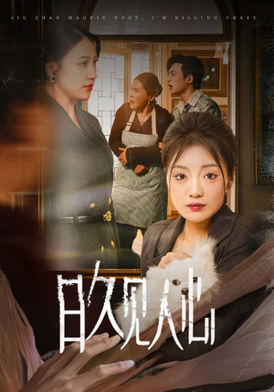 日久见人心 （30集）精彩片段