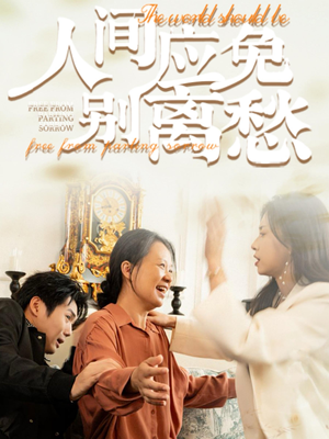 人间应免别离愁（63集）热门了短剧