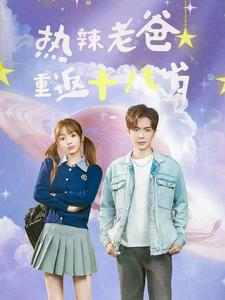 热辣老爸重返十八岁(70集) 热辣老爸重返十八岁(70集)大结局完美收官