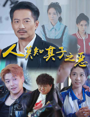 人莫知其子之恶（62集）超好看的短剧