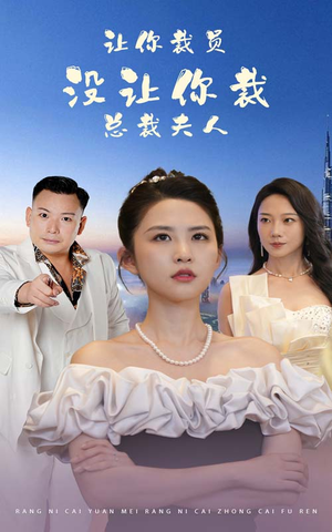 让你裁员，没让你裁总裁夫人（47集）番茄免费短剧