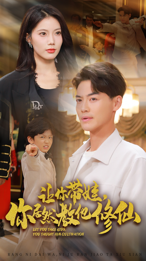 让你带娃，你居然教他修仙（54集）无需会员免费看