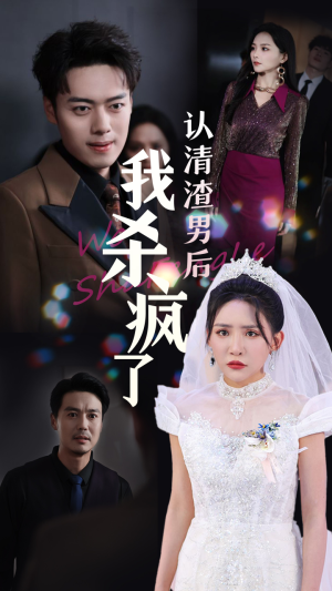 认清渣男后我杀疯了(33集) 认清渣男后我杀疯了(33集)精彩的网络短剧