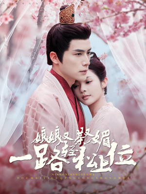 娘娘又茶又媚,一路轻松上位(99集) 娘娘又茶又媚,一路轻松上位(99集)温柔追捕短剧